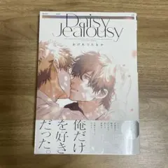 BL漫画『Daisy Jealousyデイジージェラシー』おげれつたなか