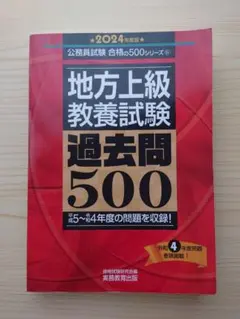 地方上級教養試験過去問5002024年度版