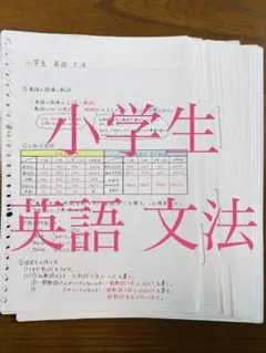 小学生　英語文法まとめ　8/9更新のサムネイル