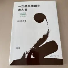 一次産品問題を考える 宮川典之著