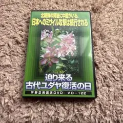 迫り来る古代ユダヤ復活の日 VD-122
