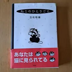 ねこのひとりごと 立松和雄 新風社発行　自筆サイン入り　貴重本