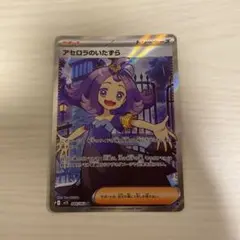 アセロラのいたずら SR