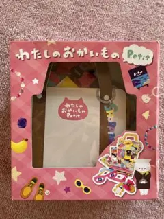 わたしのおかいもの　Ｐｅｔｉｔ