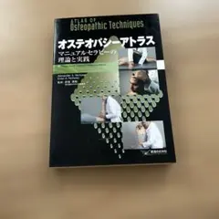 オステオパシーアトラス マニュアルセラピーの理論と実践 オステオパシーアトラス: マニュアルセラピーの理論と実践