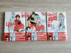 はたらく細胞 01-03 セット