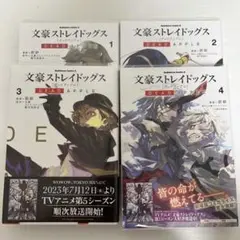 文豪ストレイドッグス DEAD APPLE 全巻セット 1〜4巻