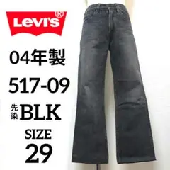 【美品】Levi's 517 サドルマン 先染 ブラック ブーツカット デニム