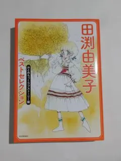 田渕由美子ベストセレクション おとめちっくラブストーリー編