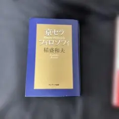 京セラフィロソフィ 稲盛和夫著