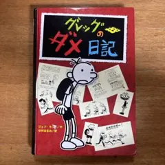 グレッグのダメ日記