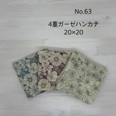 63.ガーゼハンカチ　ハンドメイド