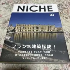 NICHE 03 フランス建築探訪
