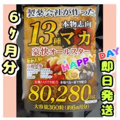 元気爆発‼️超高配合13種マカ+(高麗人参 スッポン 黒ニンニク 亜鉛)6ヶ月分