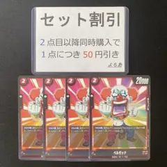 ベルモッド UC 4枚セット《AA3171》