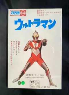 未組立品】『マルサン ウルトラマン電動歩行プラモデル