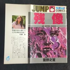 送料込　初版　残像 星野之宣 ヤングジャンプコミックス