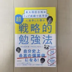 東大現役合格→トップ成績で医学部に進学した僕の　　　超戦略的勉強法