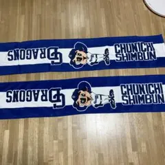 中日ドラゴンズ 応援タオル2枚