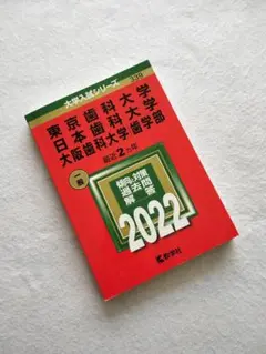 【書き込み無し】赤本　東京歯科大学　日本歯科大学　大阪歯科大学/歯学部