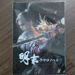 明末ウツロノハネ　特典　クリアファイル