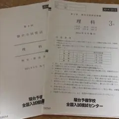 駿台全国模試 理科 第2回 2014年