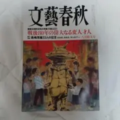文藝春秋 2025年8月号