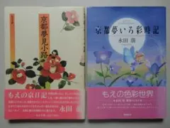 永田萌＝2冊セット／京都夢見小路（東京書籍）・京都夢いろ彩時記（淡交社）