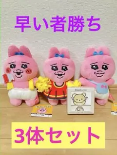 【全3種セット】おぱんちゅうさぎ おしゃれぬいぐるみ　フルコンプ➕おまけ