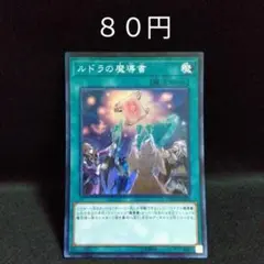 遊戯王　ルドラの魔導書　スーパー　魔導書　デッキパーツ