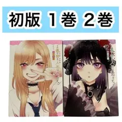 【初版】その着せ替え人形は恋をする 1巻 2巻　福田晋一