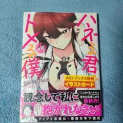 ハネる君をトメる僕 1巻 メロンブックス特典付き