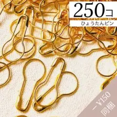 【M16】ひょうたんピン 250個 ゴールド【匿名配送】ダルマピン まとめ売り