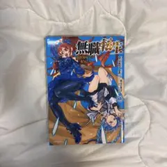 無職転生 異世界行ったら本気だす 3