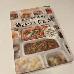簡単なのに本格!絶品つくりおき