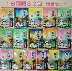 【増量セット16種類32包】入浴剤 いい湯旅立ち にごり湯 f