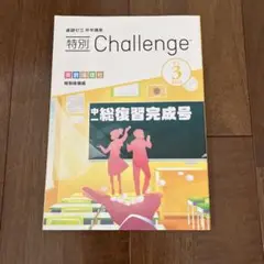 進研ゼミ中学講座 特別チャレンジ 中1 総復習完成号