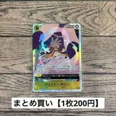 【200円】ワンピースカード　ジュエリー・ボニー　SR 【在庫5枚】