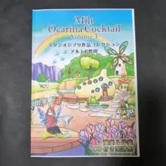 Milt Ocarina Cocktail Volume 3 (CD付)