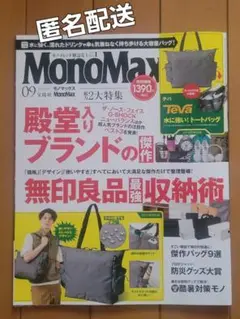 【未読】雑誌のみ2025年9月号　Mono Max モノマックス　付録なし