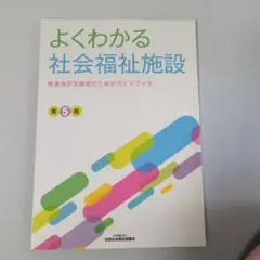 よくわかる社会福祉施設 教員免許志願者のためのガイドブック