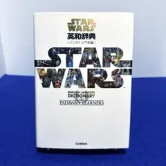 スター・ウォーズ英和辞典 = STAR WARS ENGLISH-JAPANE…