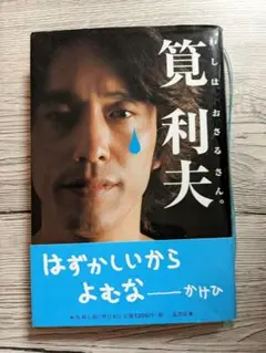 【送料無料】筧利夫　書籍