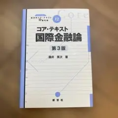 コア・テキスト 国際金融論 第3版