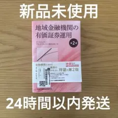 地域金融機関の有価証券運用