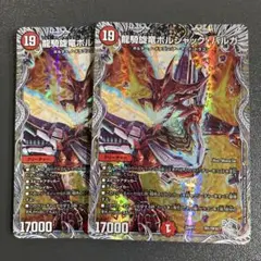 龍騎旋竜 ボルシャックバルガ 銀トレジャー 2枚