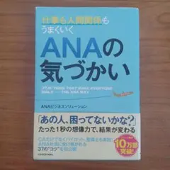 仕事も人間関係もうまくいくANAの気づかい