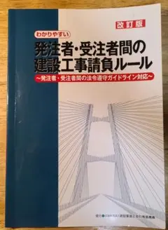わかりやすい 発注者・受注者間の建設工事請負ルール 改訂版