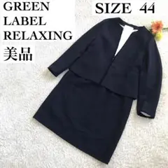 【グリーンレーベルリラクシング】セットアップノーカラージャケットワンピース2XL