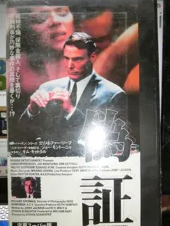偽証 クリストファー・リーブ主演 VHS「字幕スーパー版」